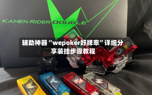 辅助神器“wepoker好牌率”详细分享装挂步骤教程-第2张图片