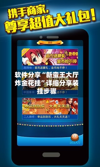 软件分享“新蛮王大厅炸金花挂”详细分享装挂步骤