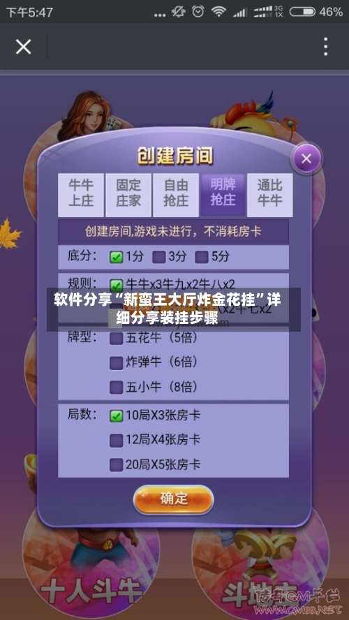 软件分享“新蛮王大厅炸金花挂	”详细分享装挂步骤-第2张图片