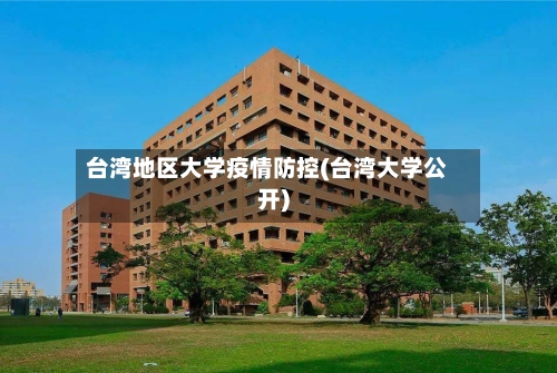 台湾地区大学疫情防控(台湾大学公开)