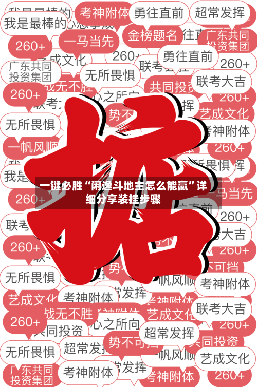 一键必胜“闲逸斗地主怎么能赢”详细分享装挂步骤