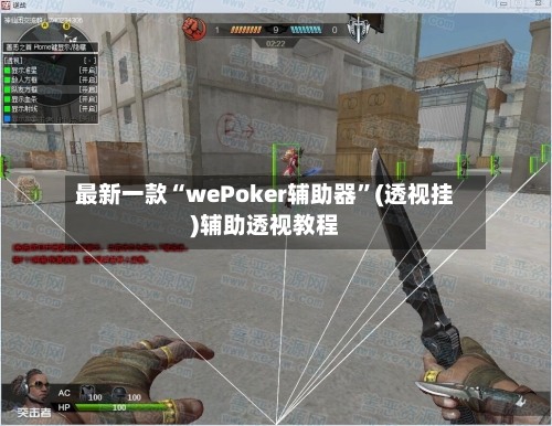 最新一款“wePoker辅助器”(透视挂)辅助透视教程-第2张图片