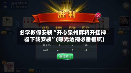 必学教你安装“开心泉州麻将开挂神器下载安装”(曝光透视必备猫腻)-第2张图片