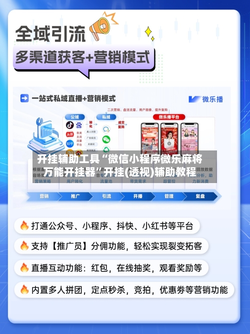 开挂辅助工具“微信小程序微乐麻将万能开挂器”开挂(透视)辅助教程