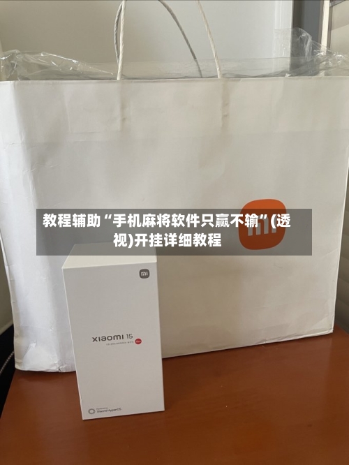 教程辅助“手机麻将软件只赢不输”(透视)开挂详细教程-第2张图片