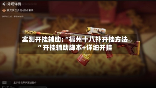实测开挂辅助:“福州十八扑开挂方法”开挂辅助脚本+详细开挂