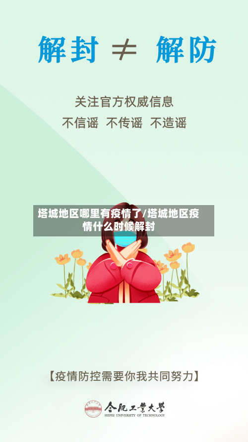 塔城地区哪里有疫情了/塔城地区疫情什么时候解封-第3张图片