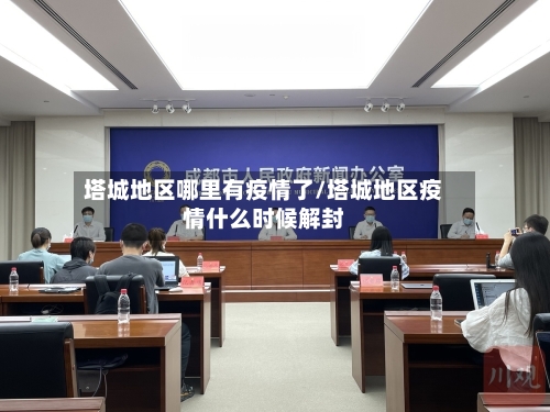 塔城地区哪里有疫情了/塔城地区疫情什么时候解封-第2张图片