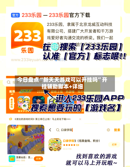 今日盘点“新天天游戏可以开挂吗”开挂辅助脚本+详细-第2张图片