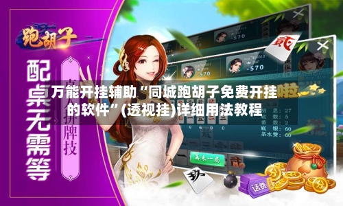 万能开挂辅助“同城跑胡子免费开挂的软件”(透视挂)详细用法教程