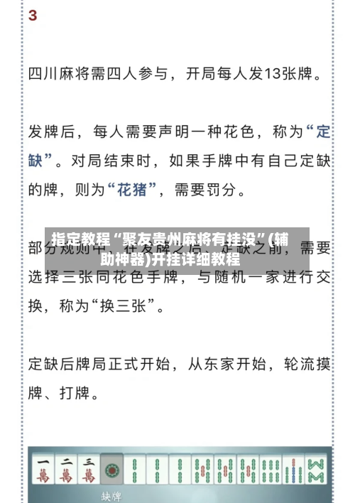指定教程“聚友贵州麻将有挂没”(辅助神器)开挂详细教程-第3张图片