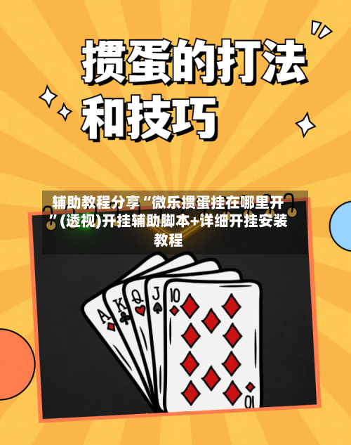 辅助教程分享“微乐掼蛋挂在哪里开”(透视)开挂辅助脚本+详细开挂安装教程-第3张图片