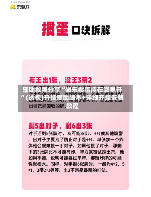 辅助教程分享“微乐掼蛋挂在哪里开”(透视)开挂辅助脚本+详细开挂安装教程