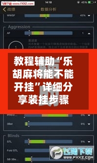 教程辅助“乐胡麻将能不能开挂”详细分享装挂步骤-第2张图片