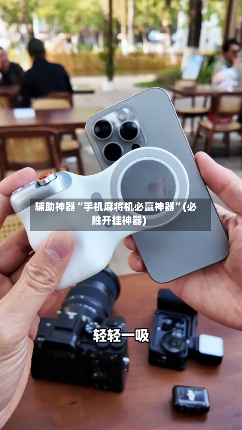 辅助神器“手机麻将机必赢神器”(必胜开挂神器)