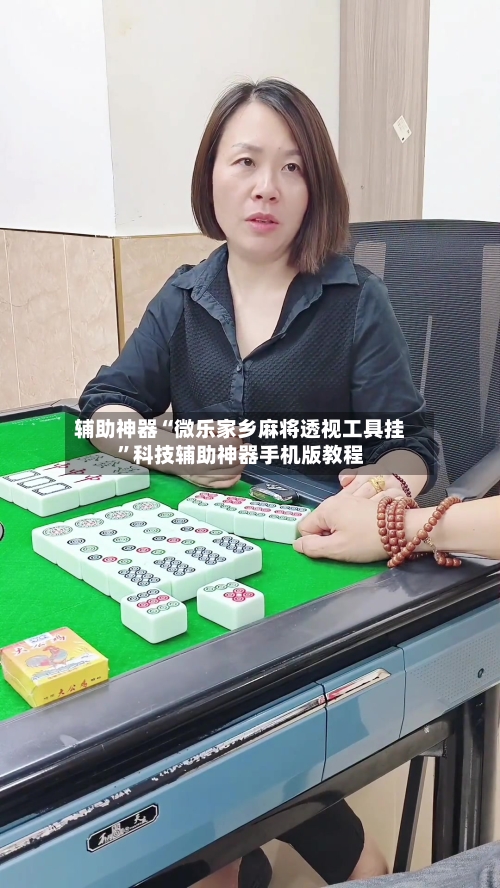 辅助神器“微乐家乡麻将透视工具挂”科技辅助神器手机版教程