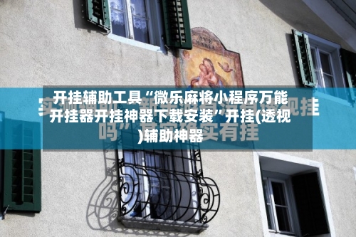 开挂辅助工具“微乐麻将小程序万能开挂器开挂神器下载安装”开挂(透视)辅助神器