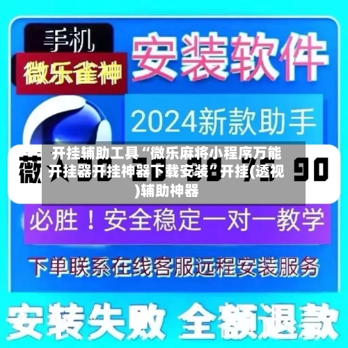 开挂辅助工具“微乐麻将小程序万能开挂器开挂神器下载安装”开挂(透视)辅助神器-第2张图片