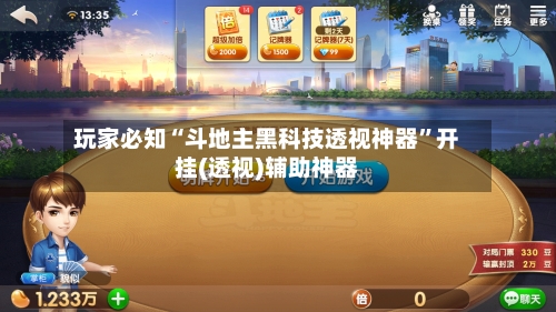 玩家必知“斗地主黑科技透视神器”开挂(透视)辅助神器-第2张图片