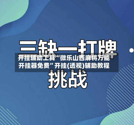 开挂辅助工具“微乐山西麻将万能开挂器免费”开挂(透视)辅助教程