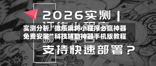 实测分析“微乐麻将小程序必赢神器免费安装”科技辅助神器手机版教程
