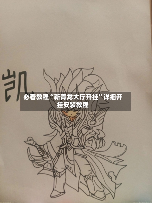 必看教程“新青龙大厅开挂”详细开挂安装教程