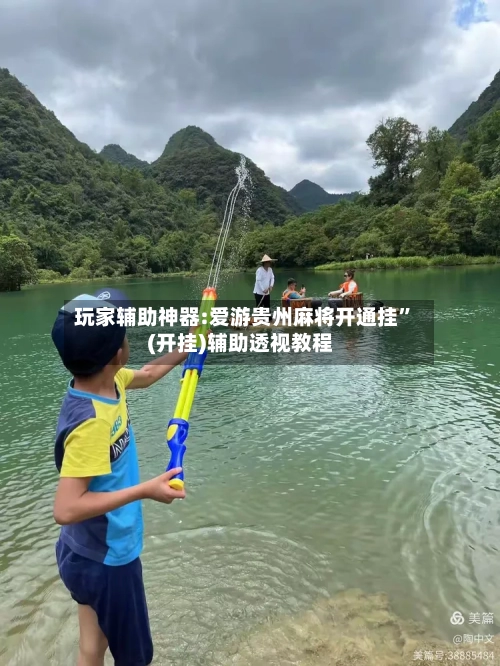 玩家辅助神器:爱游贵州麻将开通挂”(开挂)辅助透视教程-第3张图片