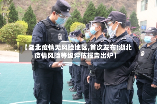 【湖北疫情无风险地区,首次发布!湖北疫情风险等级评估报告出炉】-第2张图片