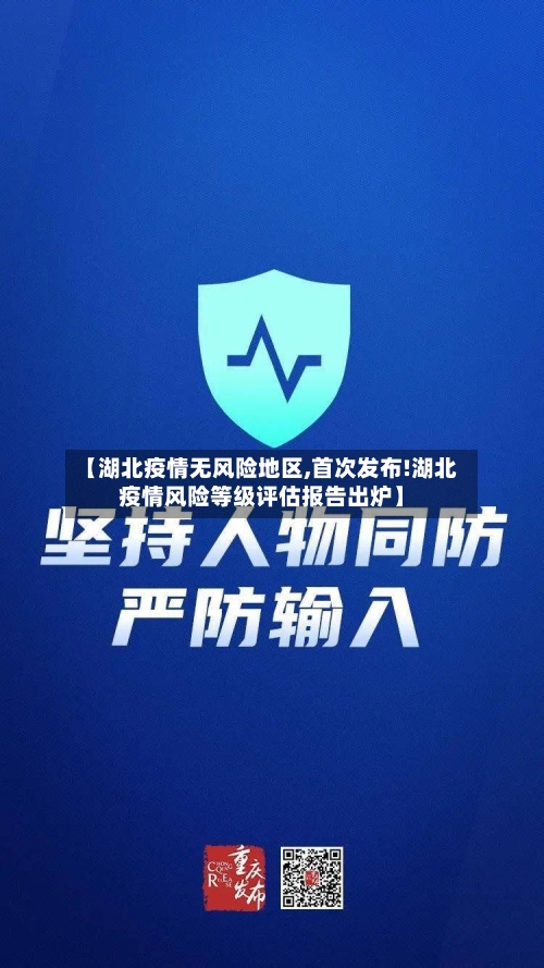 【湖北疫情无风险地区,首次发布!湖北疫情风险等级评估报告出炉】