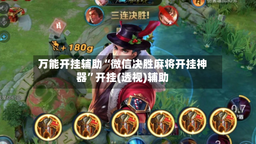 万能开挂辅助“微信决胜麻将开挂神器”开挂(透视)辅助