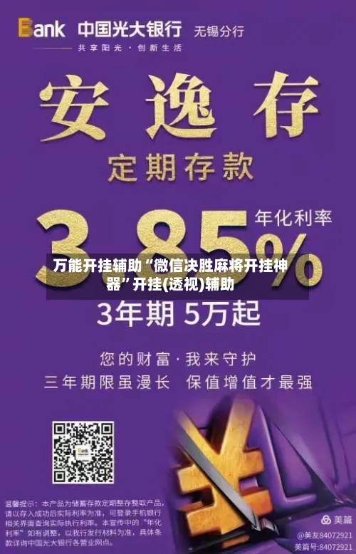 万能开挂辅助“微信决胜麻将开挂神器”开挂(透视)辅助-第3张图片