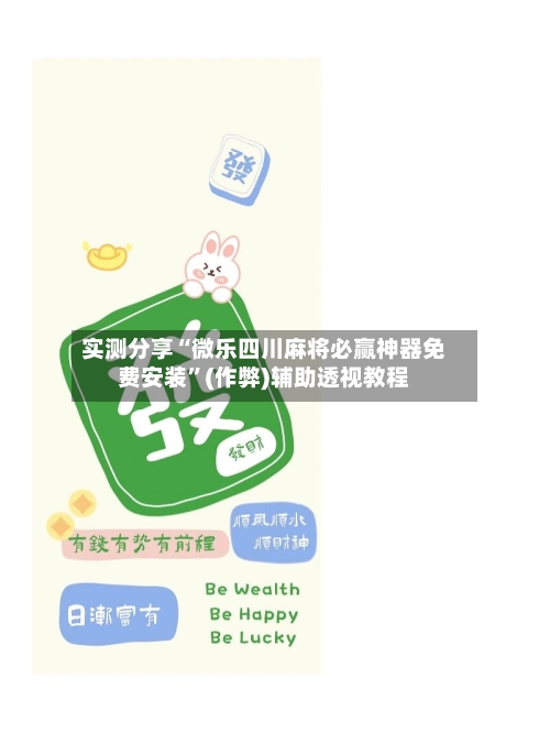 实测分享“微乐四川麻将必赢神器免费安装	”(作弊)辅助透视教程-第2张图片