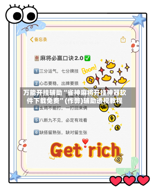 万能开挂辅助“雀神麻将开挂神器软件下载免费”(作弊)辅助透视教程