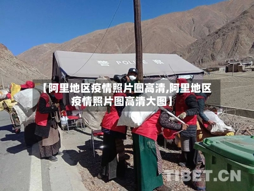 【阿里地区疫情照片图高清,阿里地区疫情照片图高清大图】-第2张图片