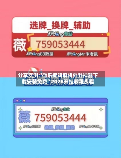 分享实测“微乐捉鸡麻将外卦神器下载安装免费”2026开挂教程步骤-第3张图片