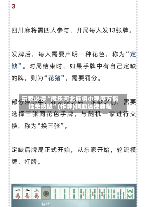 玩家必读“微乐河北麻将小程序万能挂免费版	”(作弊)辅助透视教程-第2张图片