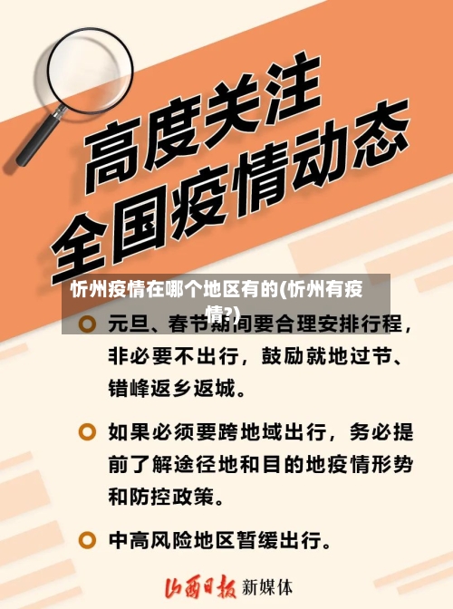 忻州疫情在哪个地区有的(忻州有疫情?)