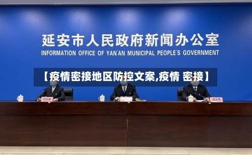【疫情密接地区防控文案,疫情 密接】