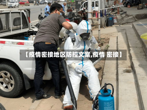 【疫情密接地区防控文案,疫情 密接】-第2张图片