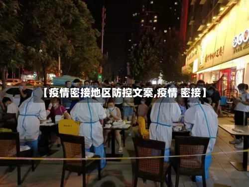 【疫情密接地区防控文案,疫情 密接】-第3张图片