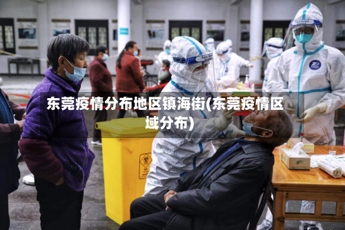 东莞疫情分布地区镇海街(东莞疫情区域分布)