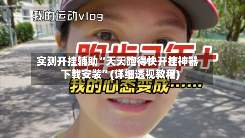 实测开挂辅助“天天跑得快开挂神器下载安装	”(详细透视教程)-第2张图片