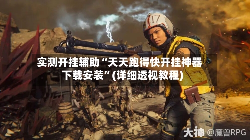 实测开挂辅助“天天跑得快开挂神器下载安装”(详细透视教程)-第3张图片