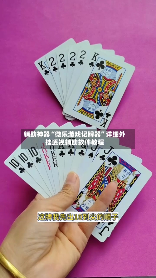 辅助神器“微乐游戏记牌器”详细外挂透视辅助软件教程