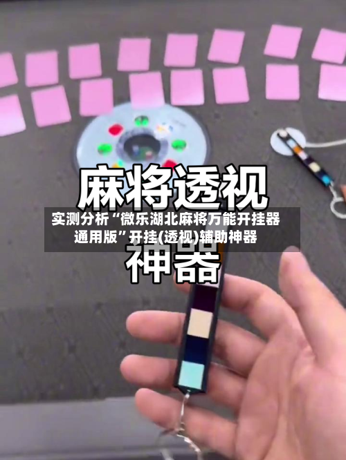 实测分析“微乐湖北麻将万能开挂器通用版”开挂(透视)辅助神器