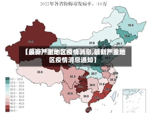【最新严重地区疫情消息,最新严重地区疫情消息通知】