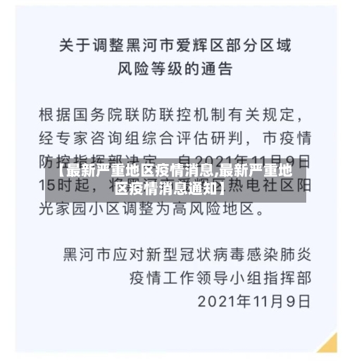 【最新严重地区疫情消息,最新严重地区疫情消息通知】-第2张图片
