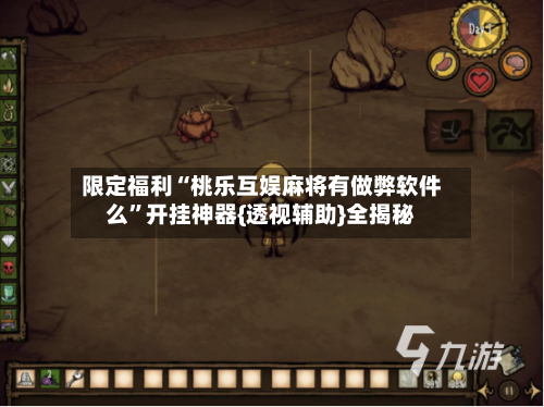 限定福利“桃乐互娱麻将有做弊软件么	”开挂神器{透视辅助}全揭秘-第2张图片