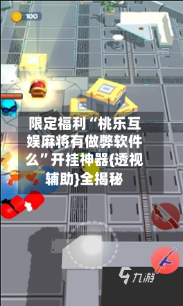 限定福利“桃乐互娱麻将有做弊软件么”开挂神器{透视辅助}全揭秘-第3张图片