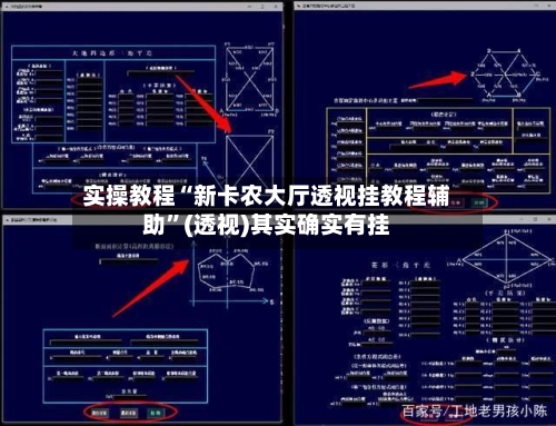 实操教程“新卡农大厅透视挂教程辅助	”(透视)其实确实有挂-第2张图片